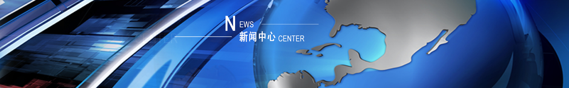 新聞中心